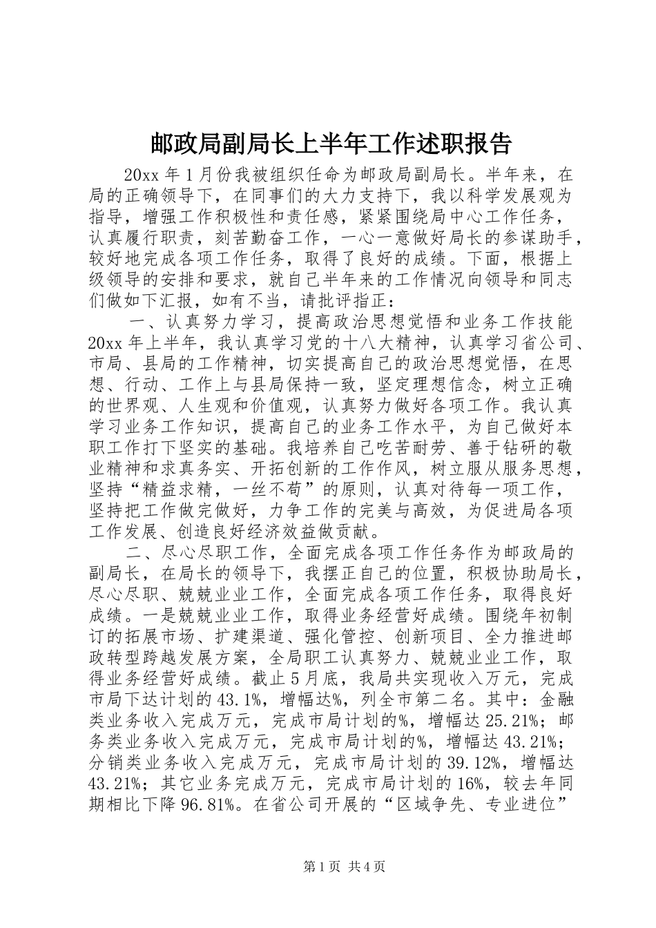 邮政局副局长上半年工作述职报告_第1页