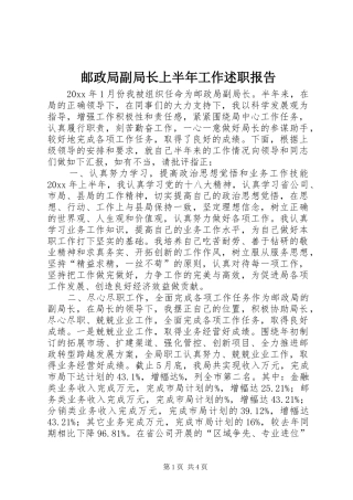 邮政局副局长上半年工作述职报告