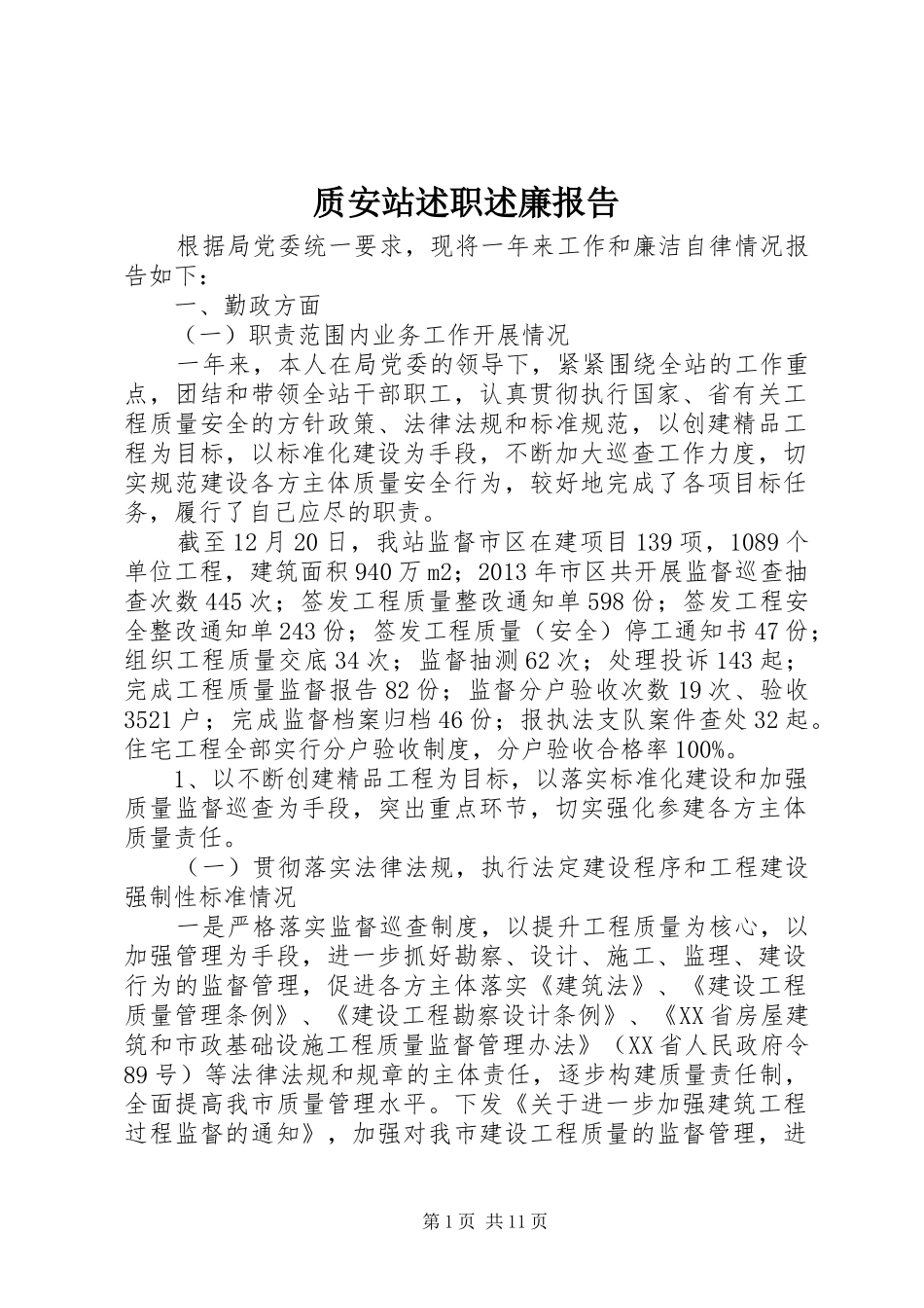 质安站述职述廉报告_第1页