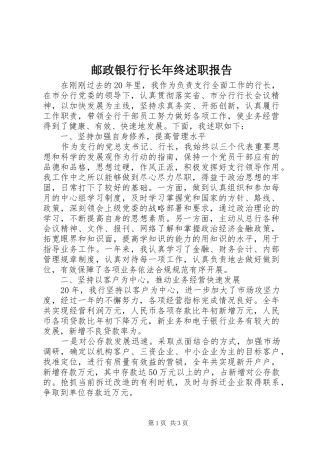 邮政银行行长年终述职报告