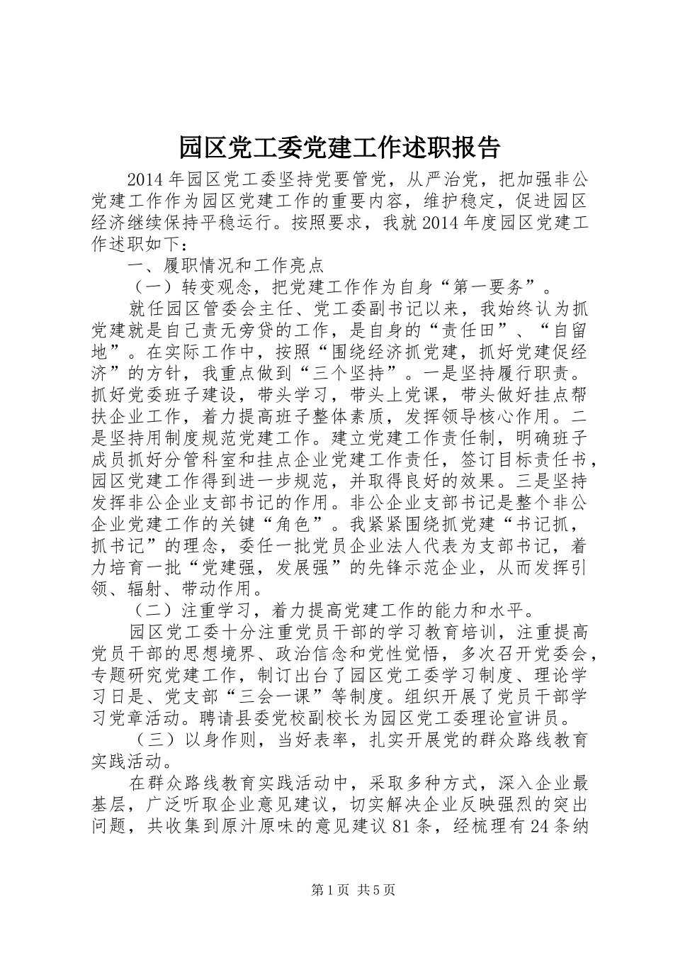 园区党工委党建工作述职报告_第1页