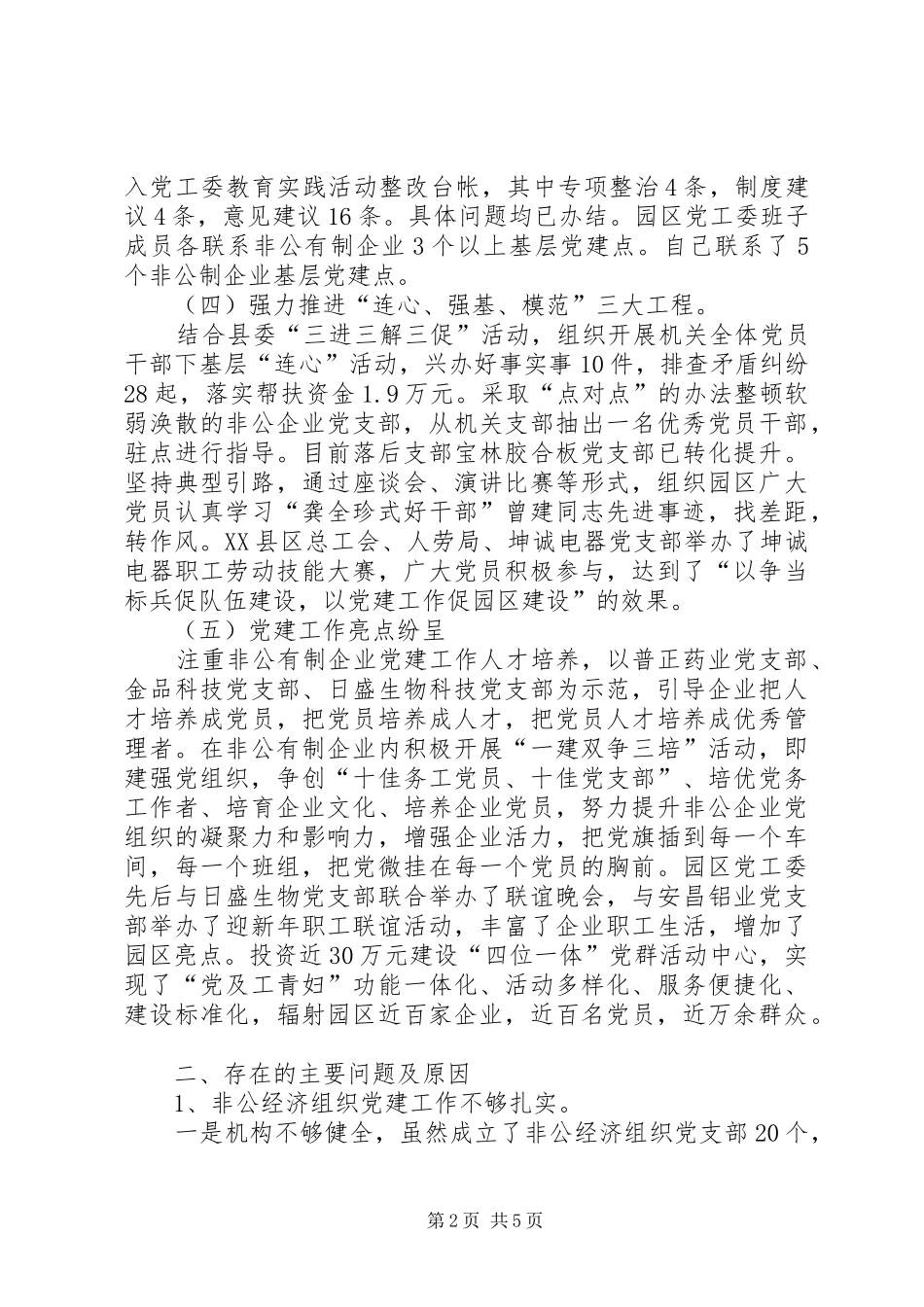 园区党工委党建工作述职报告_第2页