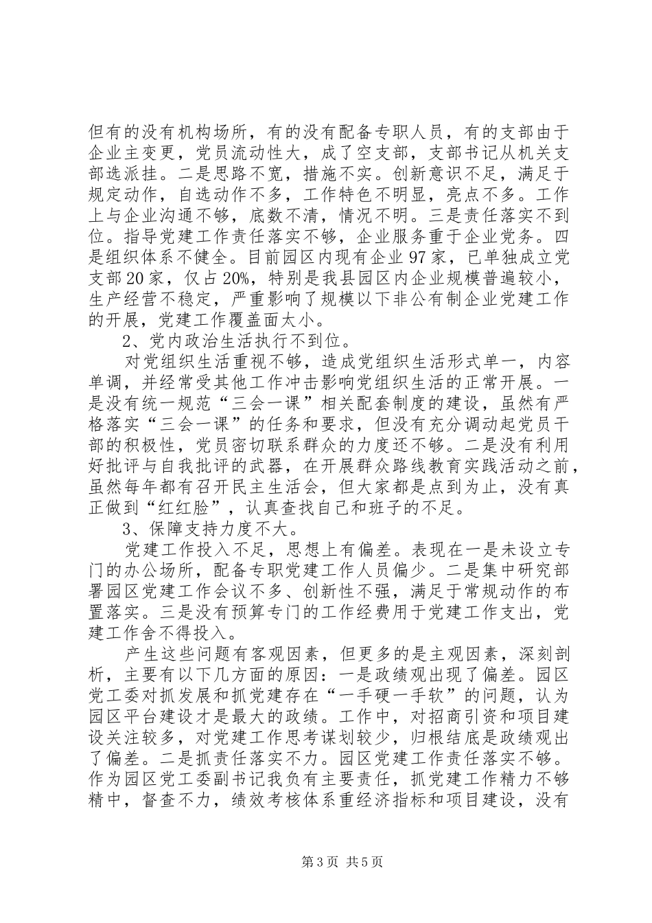 园区党工委党建工作述职报告_第3页