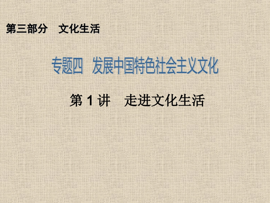 2014届高三政治专题复习课件：专题4+第1讲　走进文化生活_第1页