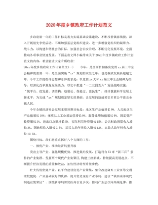 2020年度乡镇政府工作计划范文