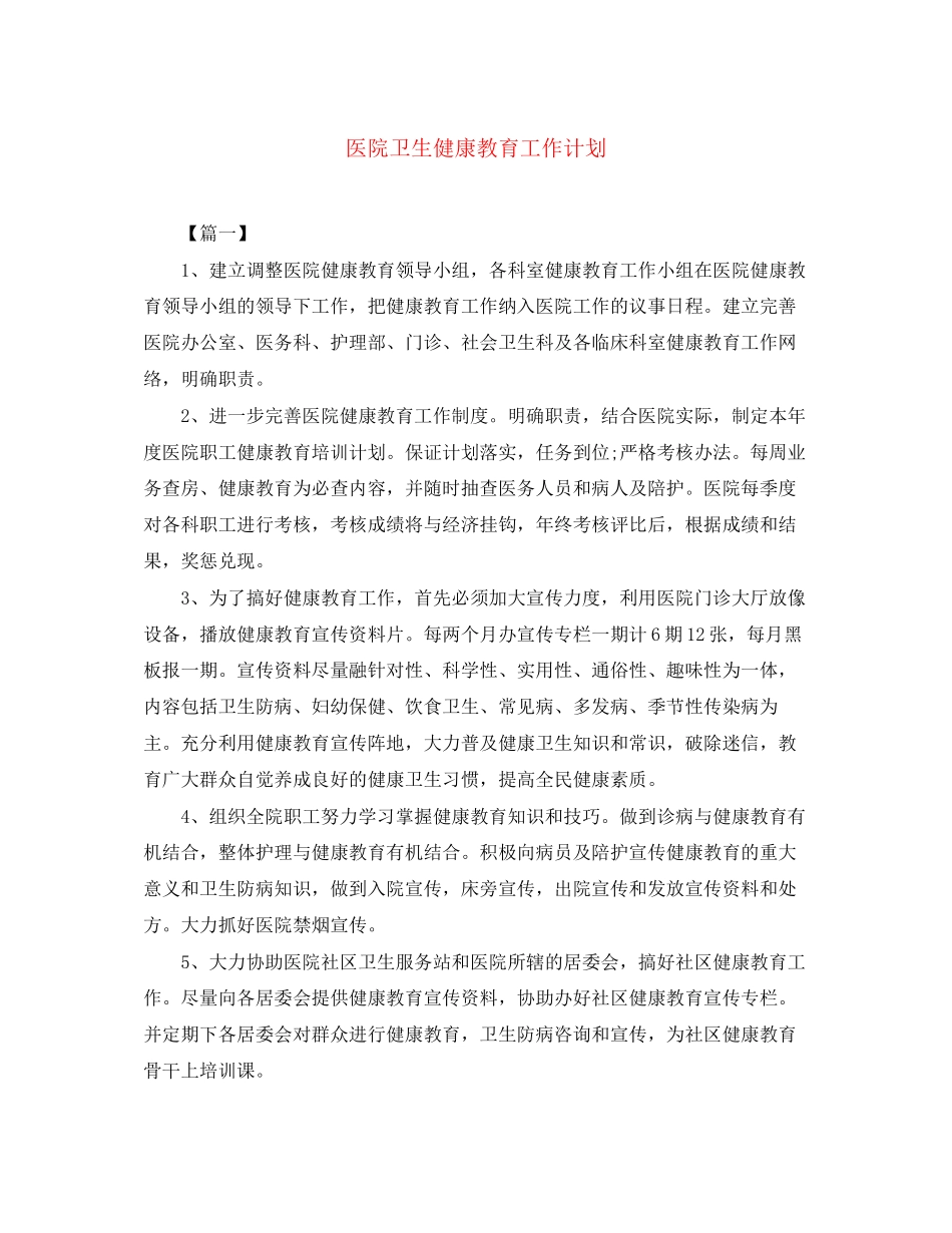医院卫生健康教育工作计划_第1页