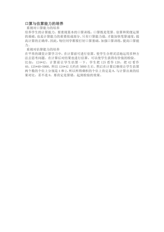 口算与估算能力的培养