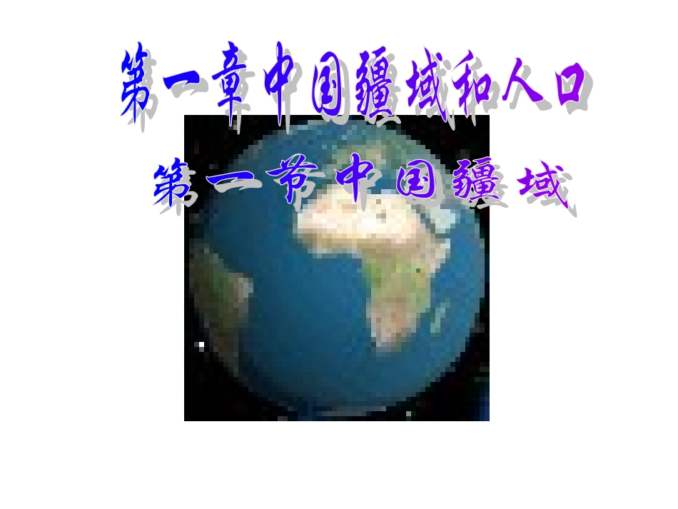 湘教版地理八上《中国的疆域》课件]_第2页