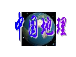 湘教版地理八上《中国的疆域》课件]