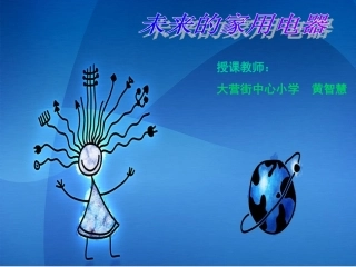 五年级美术未来的家用电器