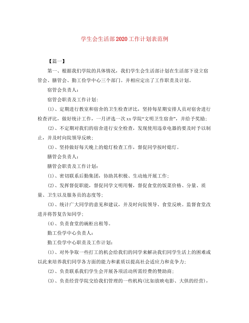 学生会生活部工作计划表范例_第1页