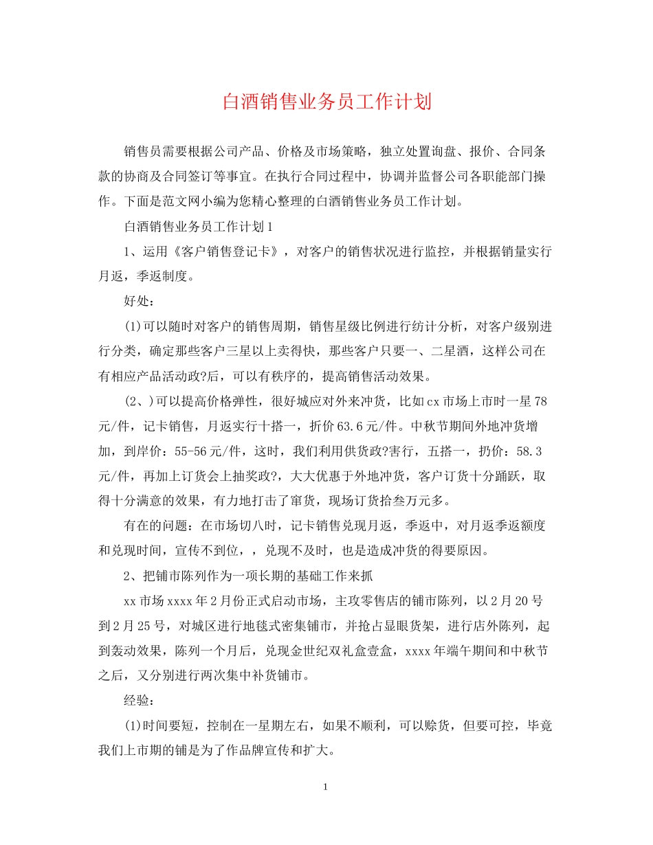 白酒销售业务员工作计划_第1页