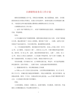 白酒销售业务员工作计划