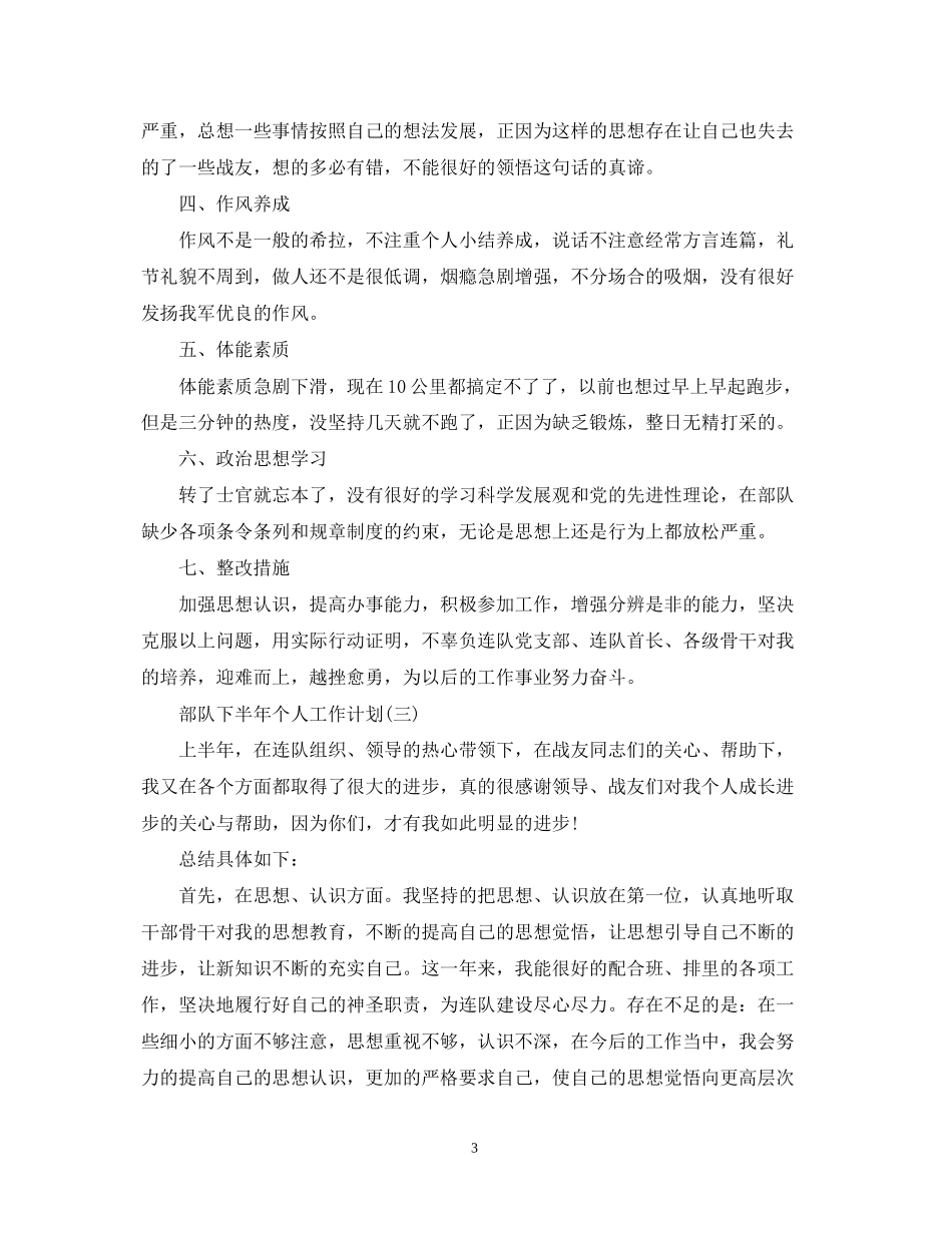 部队下半年个人工作计划_第3页