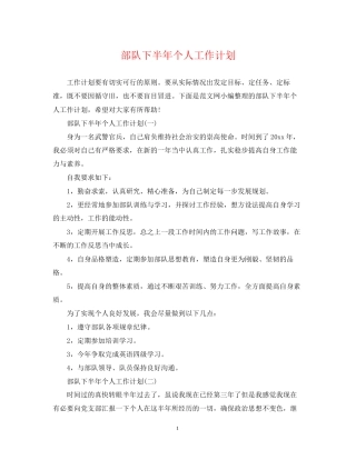 部队下半年个人工作计划