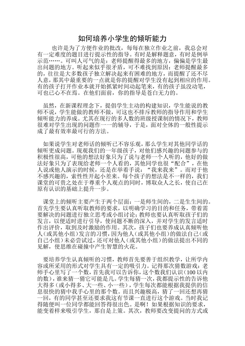 如何培养小学生的倾听能力_第1页