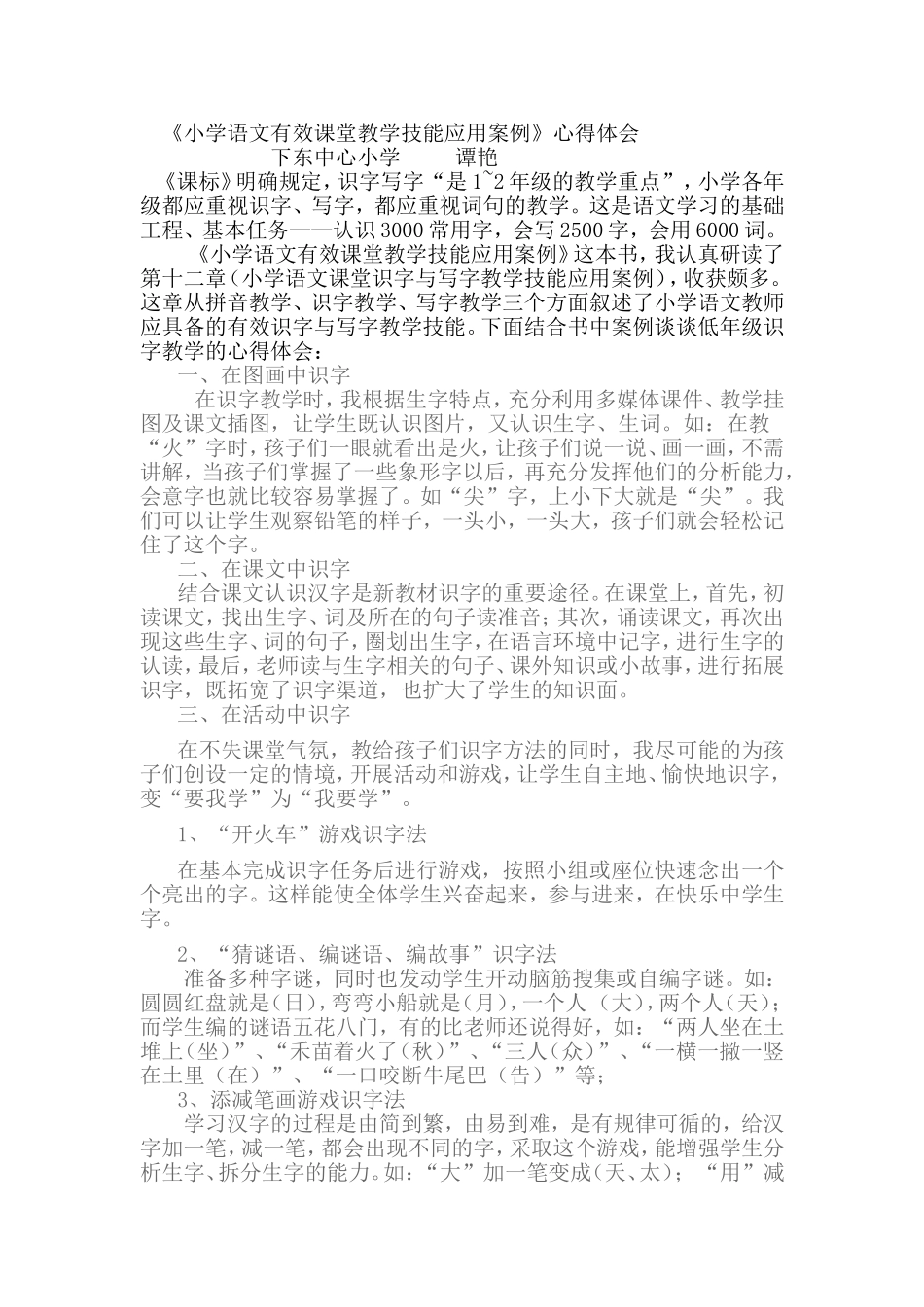 《小学语文课堂有效识字与写字教学技能应用案例》心得体会_第1页