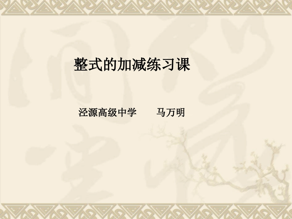 整式的加减复习（二）_第1页