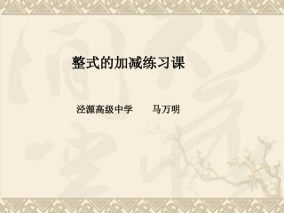 整式的加减复习（二）