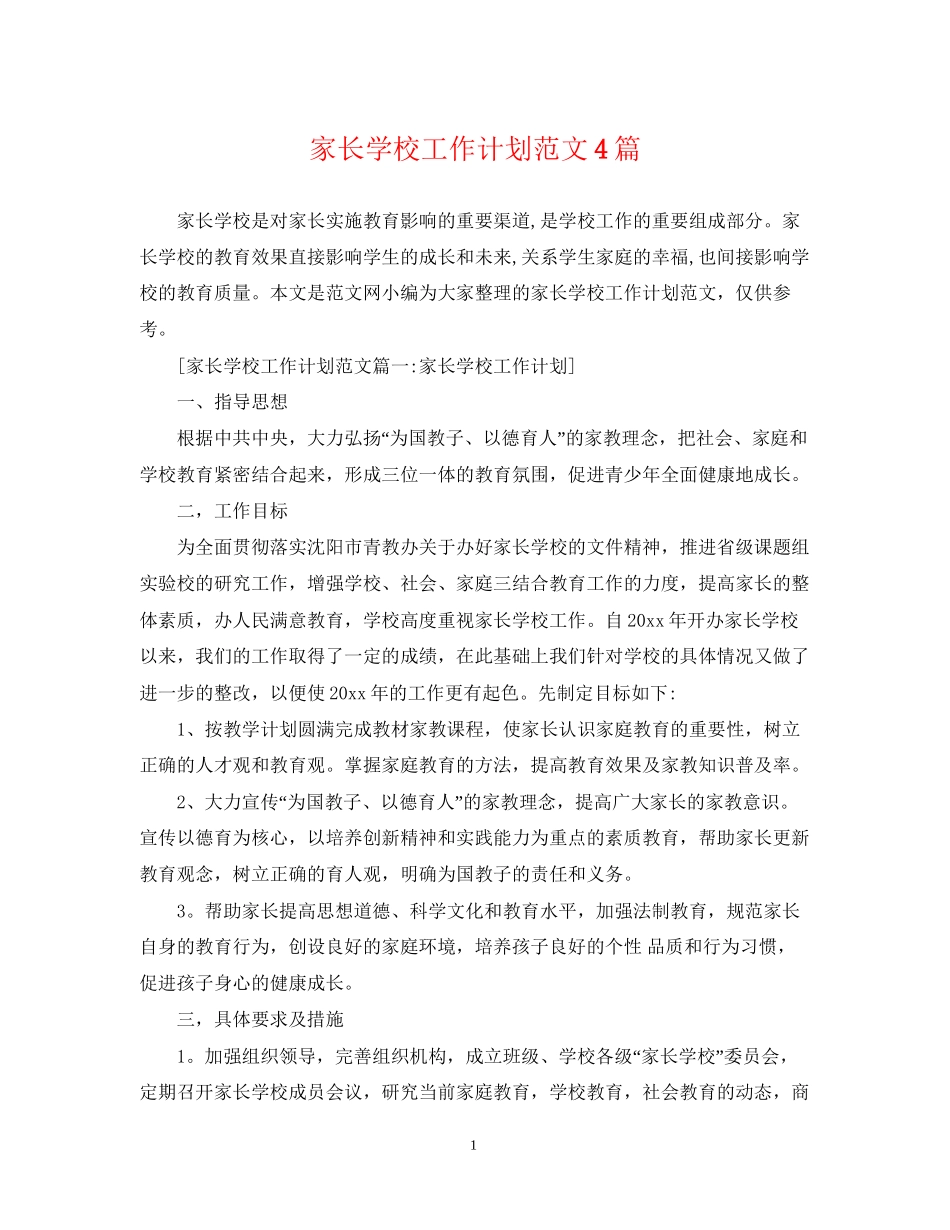 家长学校工作计划范文4篇_第1页