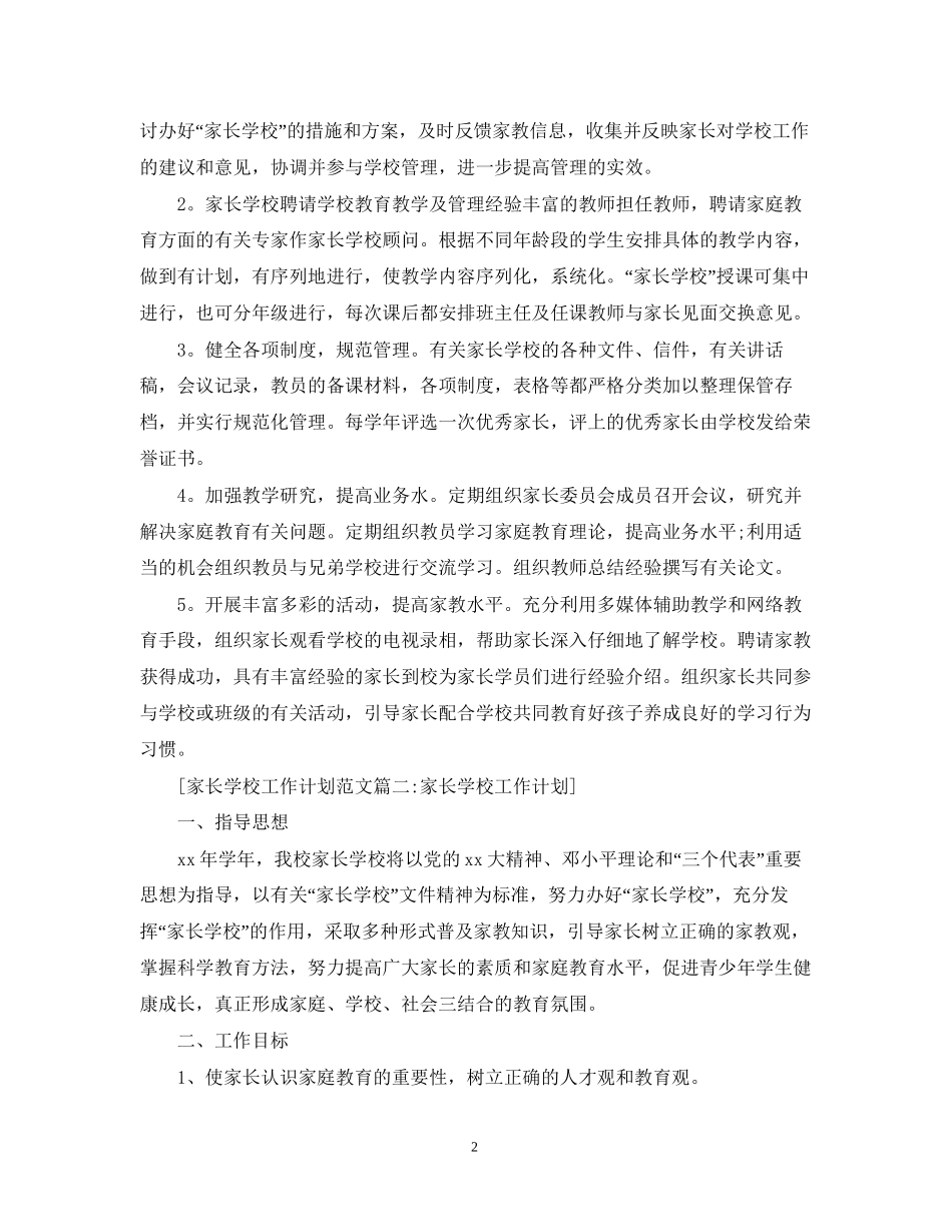 家长学校工作计划范文4篇_第2页