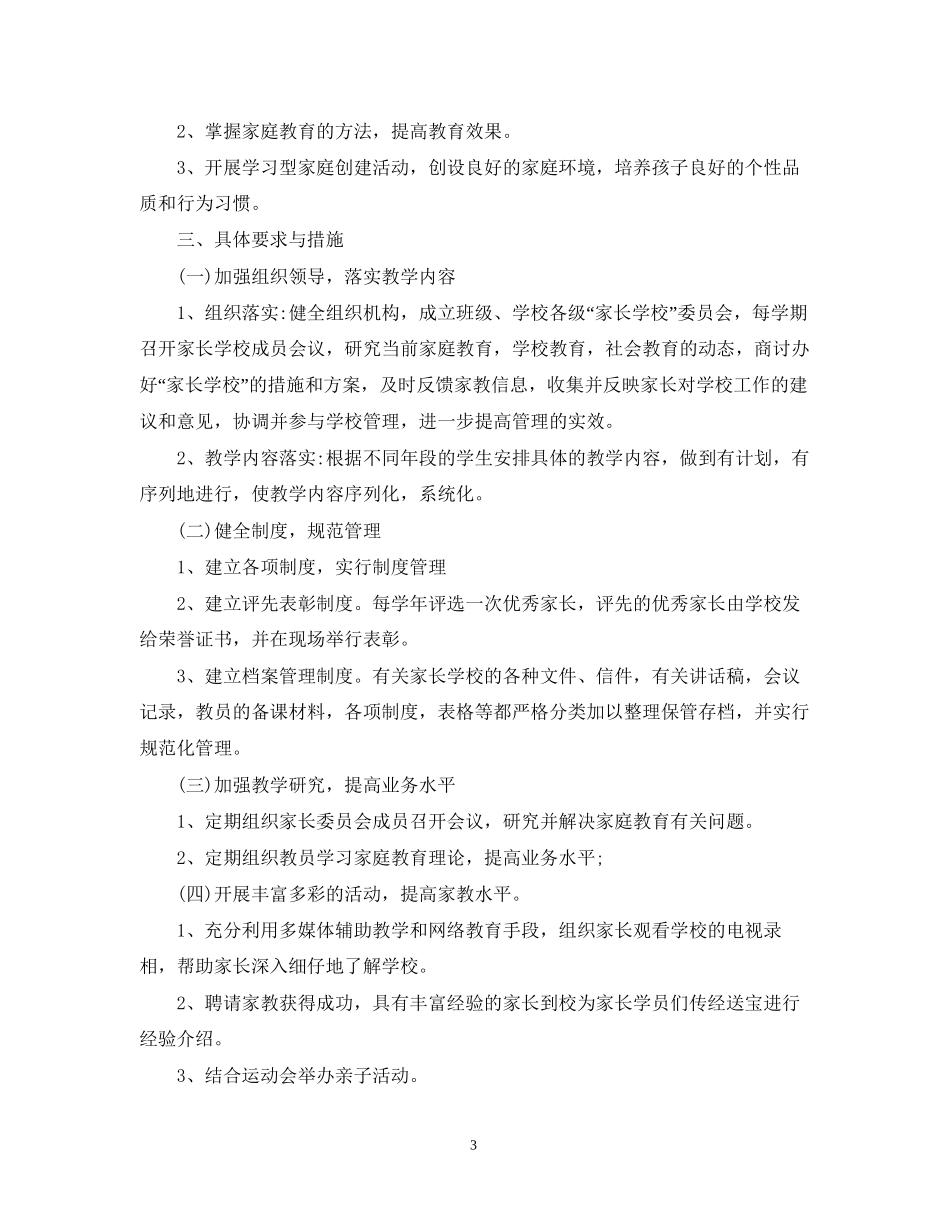 家长学校工作计划范文4篇_第3页