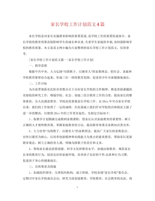家长学校工作计划范文4篇