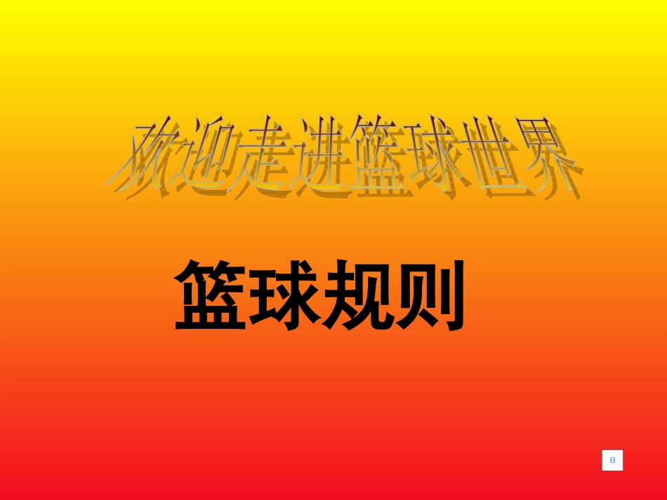 小学生篮球规则教学_第2页