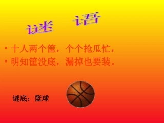 小学生篮球规则教学
