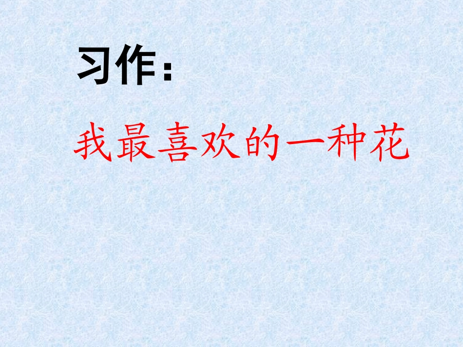 我最喜欢的一种花_第1页