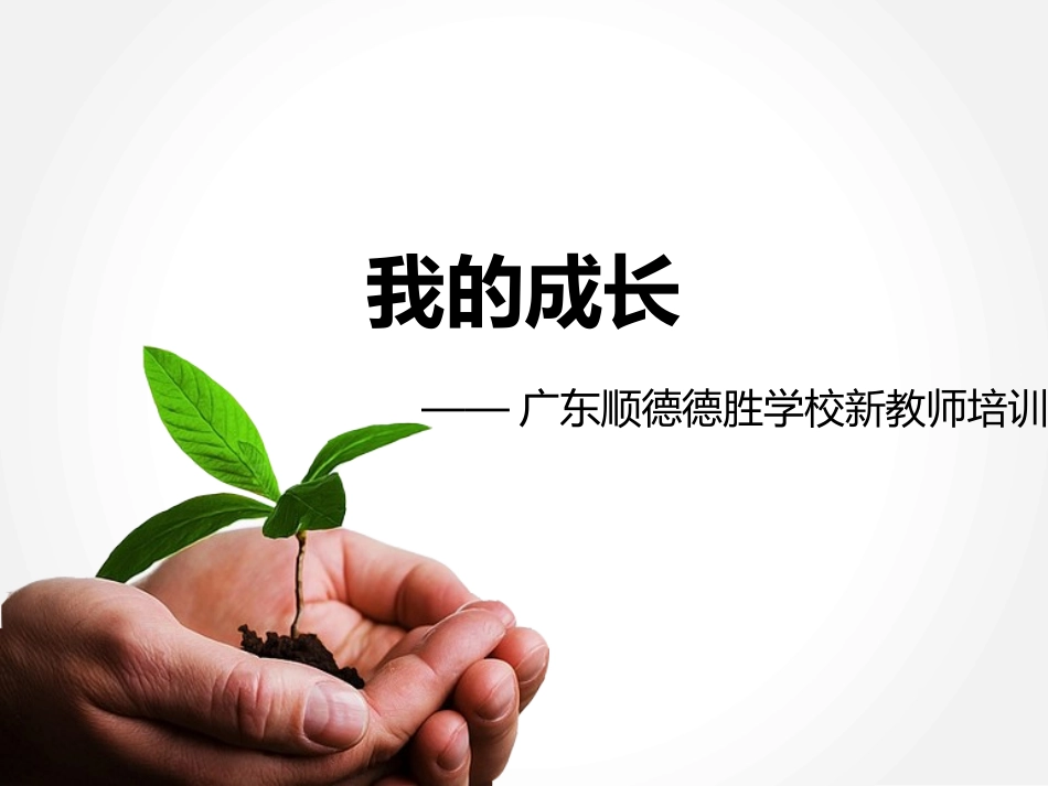我的成长新教师培训_第1页