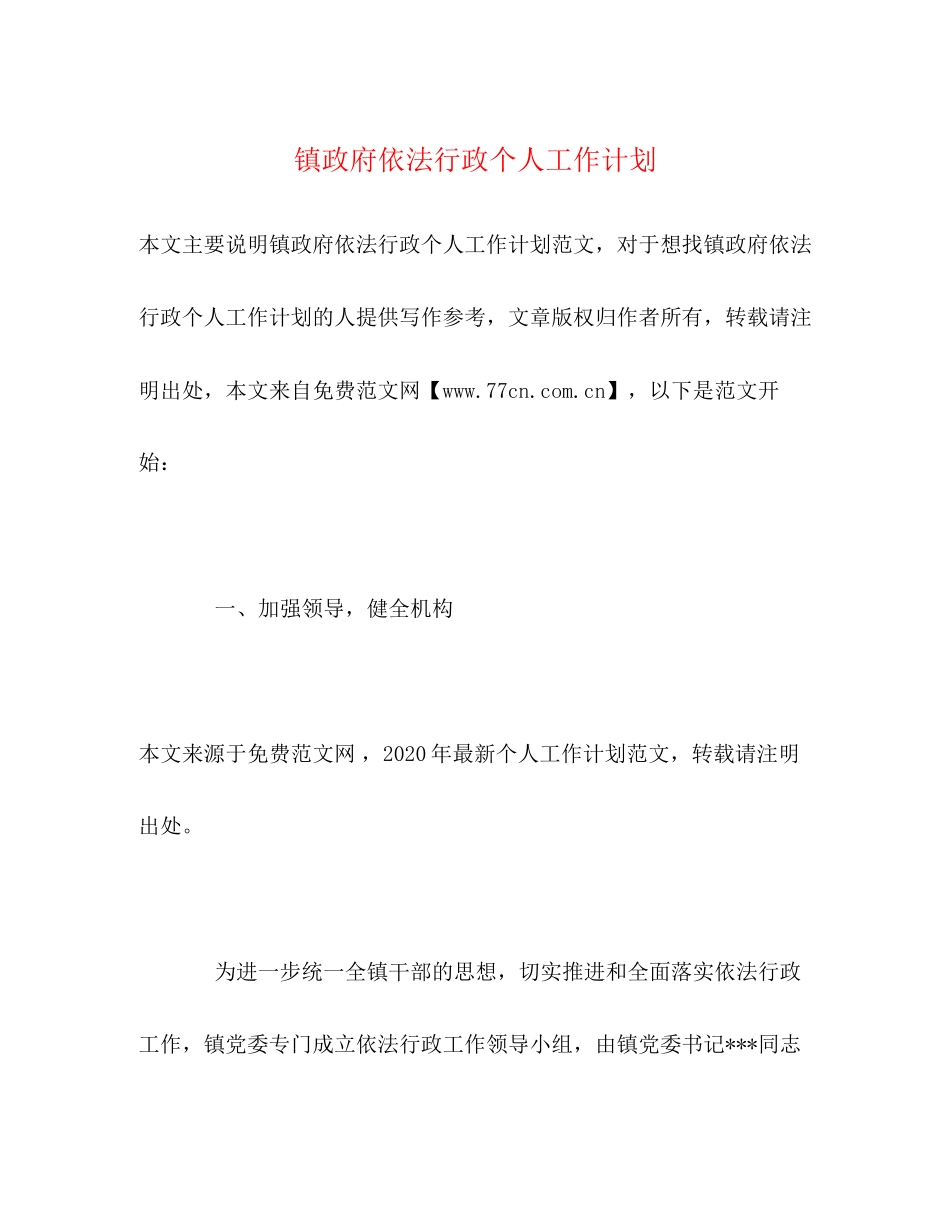 镇政府依法行政个人工作计划_第1页