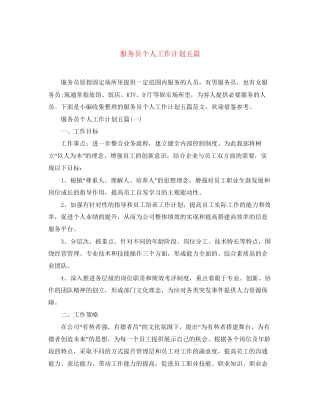 服务员个人工作计划五篇