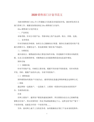 销售部门计划书范文