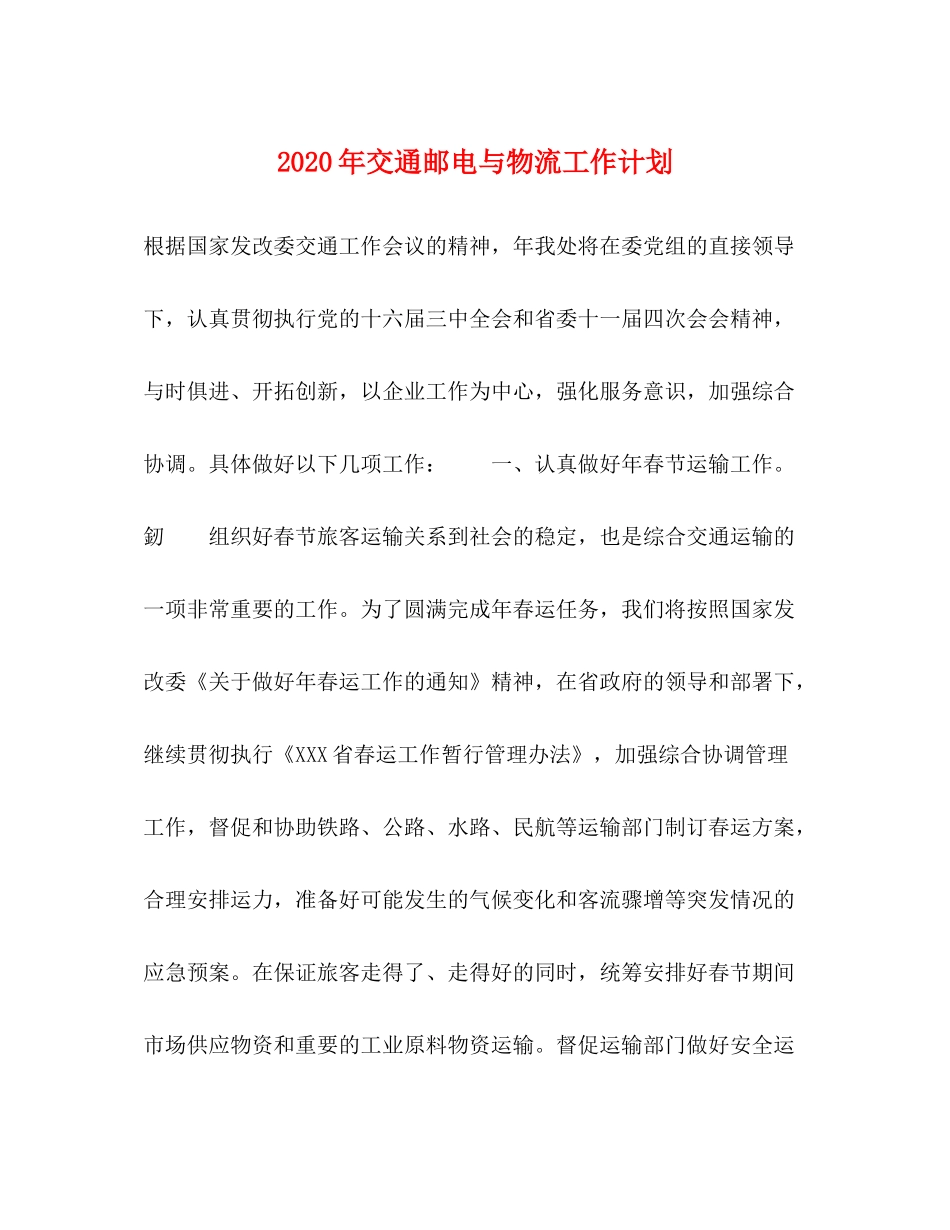 2020年交通邮电与物流工作计划_第1页