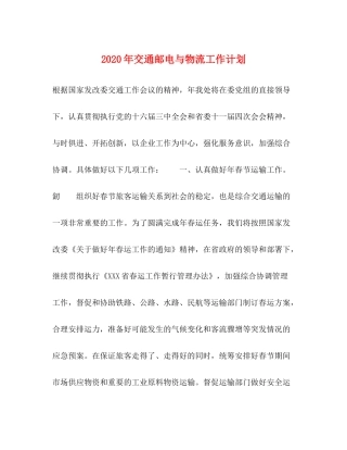 2020年交通邮电与物流工作计划