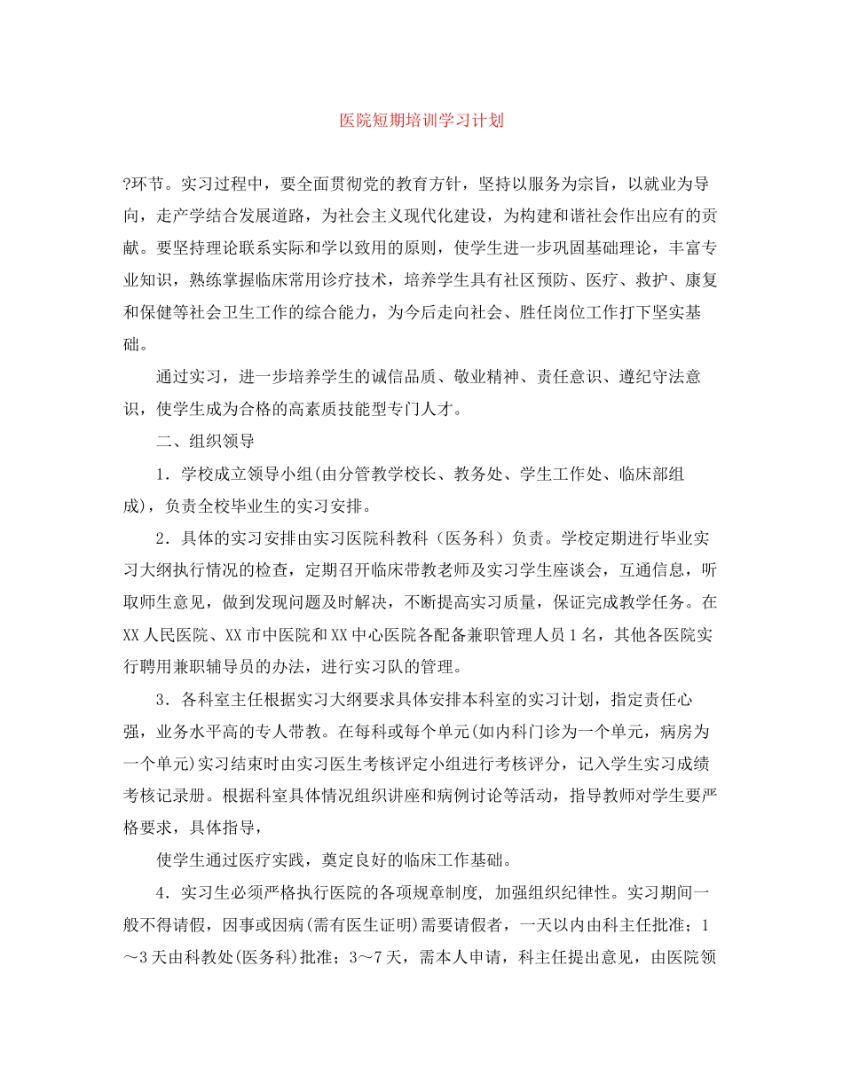 医院短期培训学习计划_第1页
