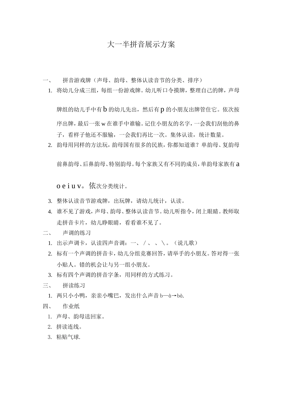 大一半拼音展示方案_第1页