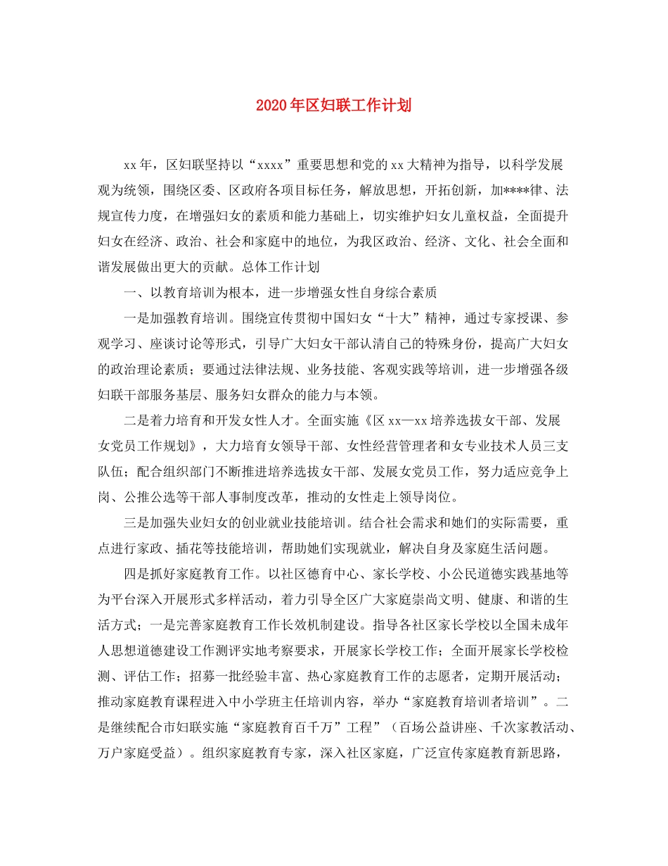 2020年区妇联工作计划_第1页