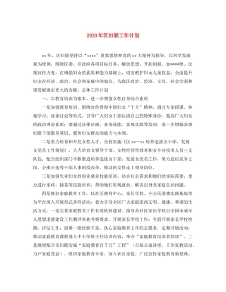 2020年区妇联工作计划