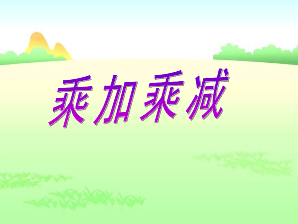 苏教版小学二年级上册乘加乘减_第1页
