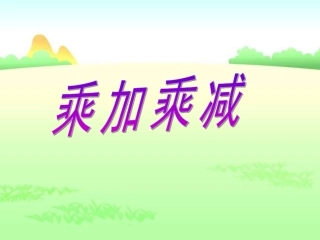 苏教版小学二年级上册乘加乘减
