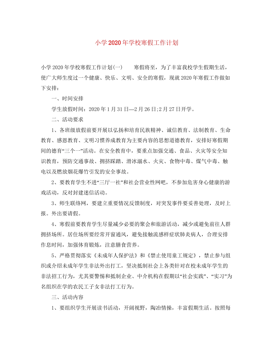 小学年学校寒假工作计划_第1页