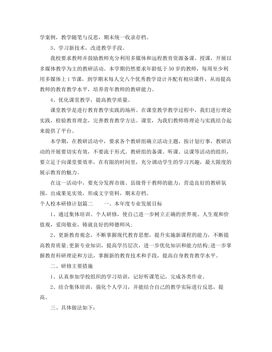个人校本研修记录计划_第3页