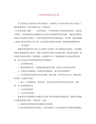 个人校本研修记录计划