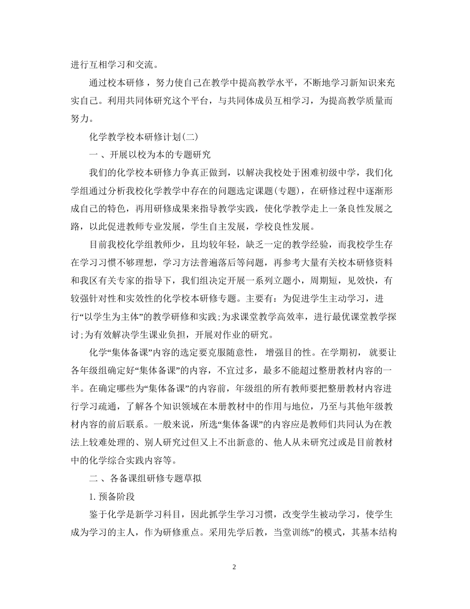 化学教学校本研修计划_第2页