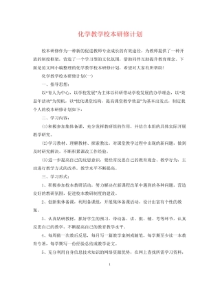 化学教学校本研修计划