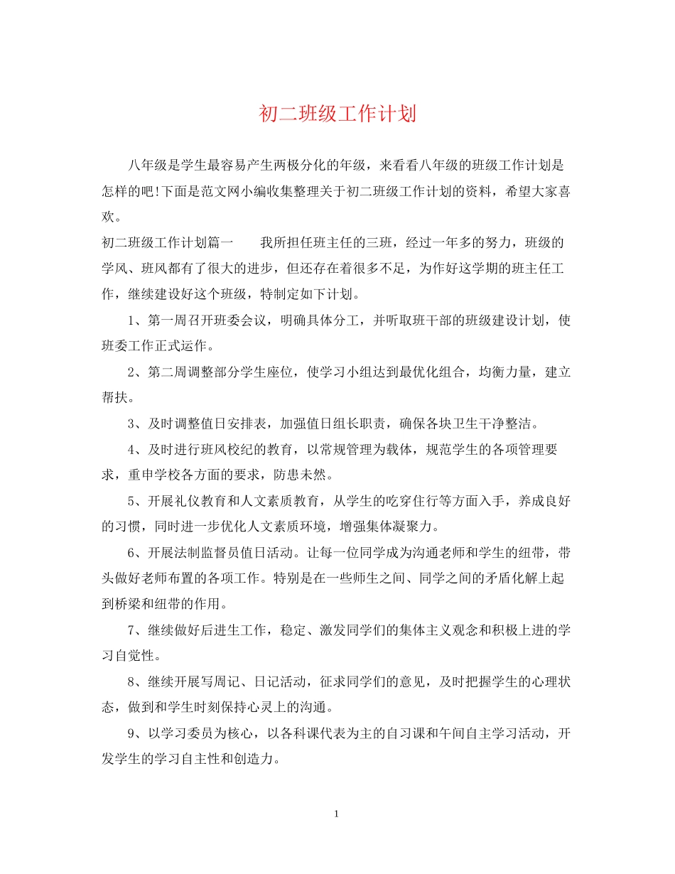 初二班级工作计划2_第1页