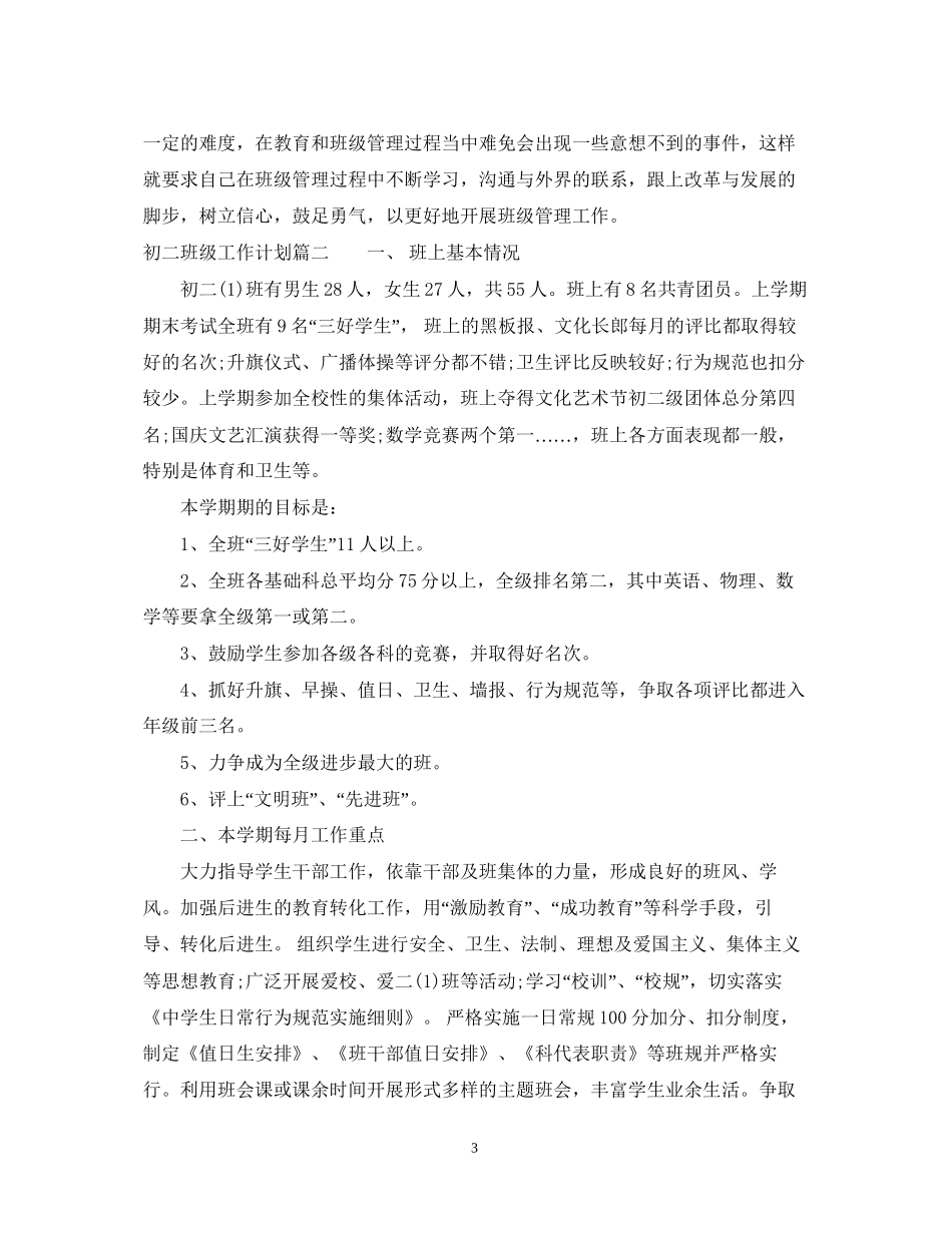 初二班级工作计划2_第3页