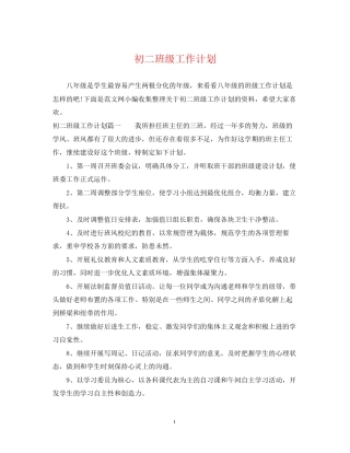 初二班级工作计划2